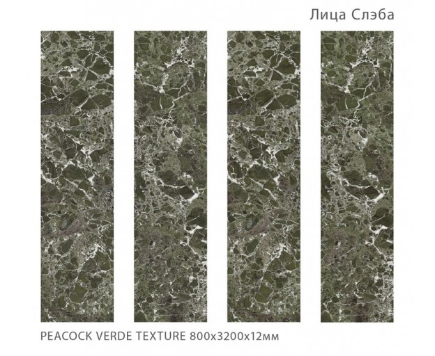 Керамический слэб StaroSlabs Full Body Peacock Verde Texture 80x320 - изображение 1