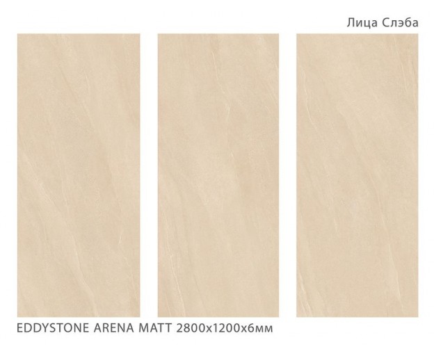 Керамический слэб StaroSlabs Geotiles Eddystone Arena Matt (6мм) 120x280 - изображение 1
