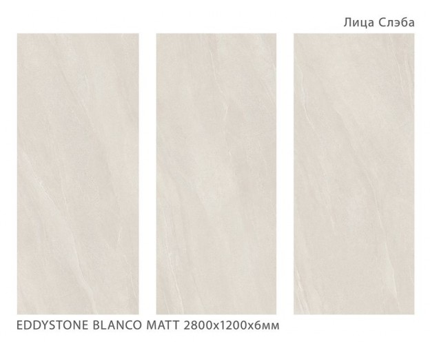 Керамический слэб StaroSlabs Geotiles Eddystone Blanco Matt (6мм) 120x280 - изображение 1
