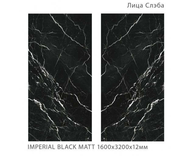 Керамический слэб StaroSlabs Imperial Black Matt 160x320 - изображение 1
