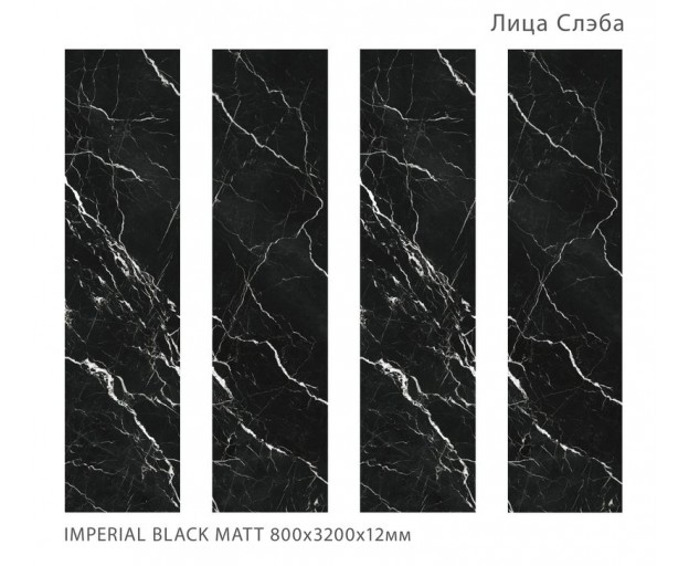 Керамический слэб StaroSlabs Imperial Black Matt 80x320 - изображение 1