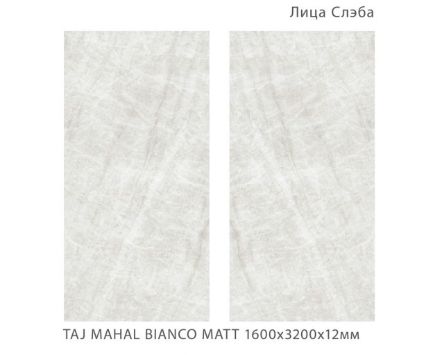 Керамический слэб StaroSlabs Taj Mahal Bianco Matt 160x320 - изображение 1