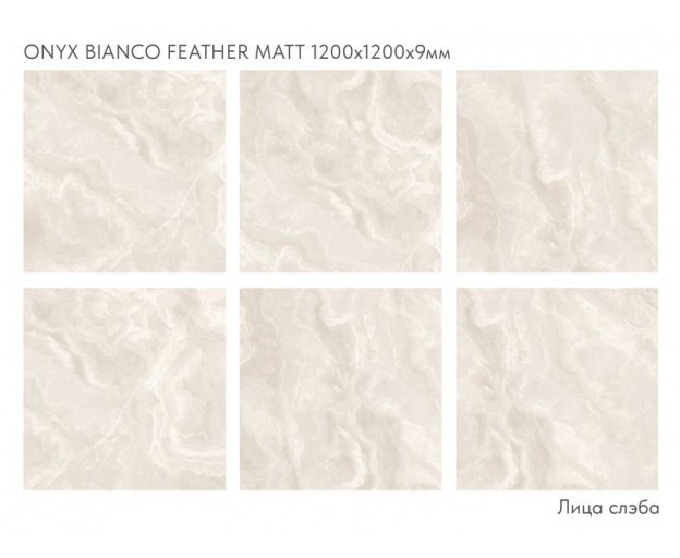 Керамический слэб StaroSlabs Onyx Bianco Feather Matt 120x120 - изображение 1