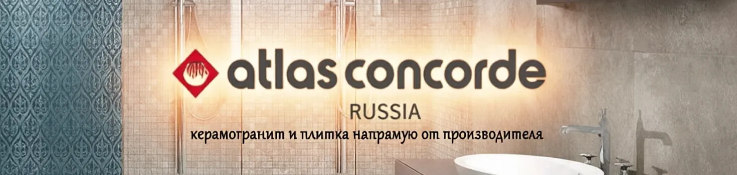 Бренд керамогранита Атлас Конкорд | Керамогранит-Москва.ру