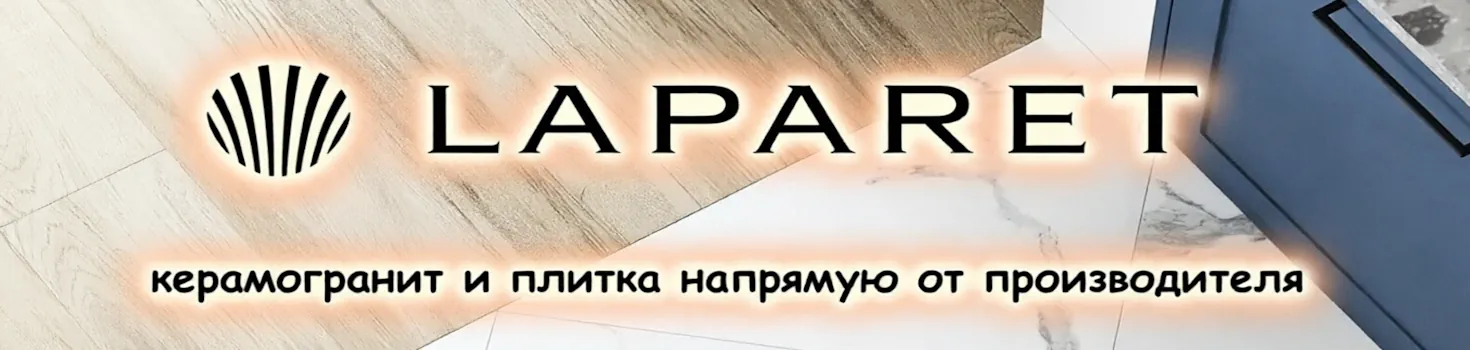 Бренд керамогранита Лапарет | Керамогранит-Москва.ру