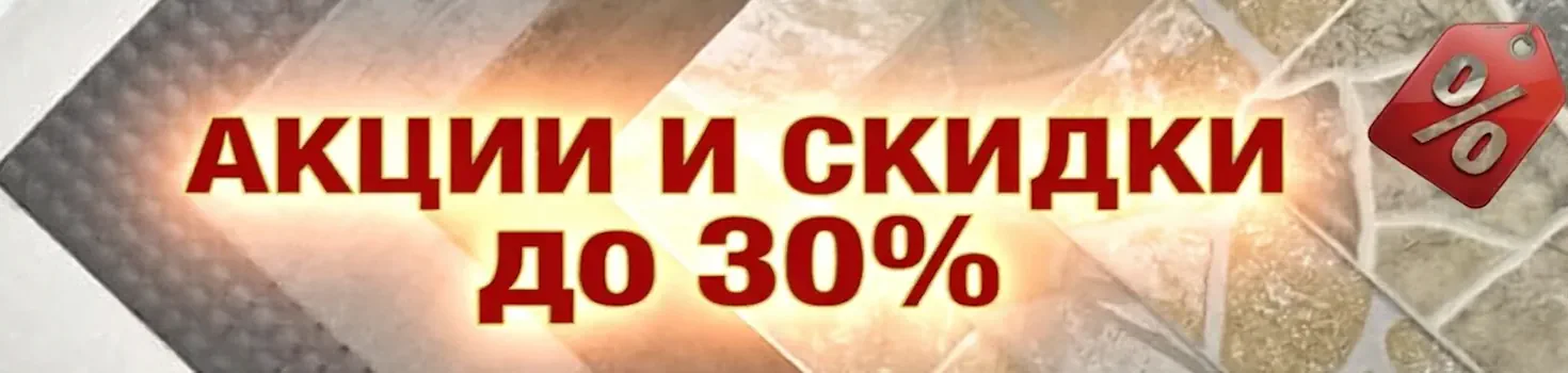 Скидки и акции на плитку и керамогранит | Керамогранит-Москва.ру